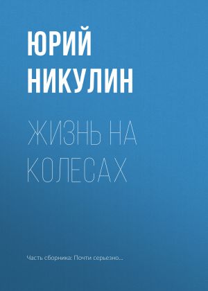 обложка книги Жизнь на колесах автора Юрий Никулин