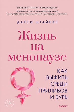 обложка книги Жизнь на менопаузе. Как выжить среди приливов и бурь. автора Дарси Штайнке