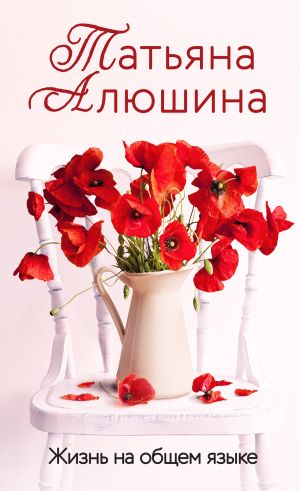 обложка книги Жизнь на общем языке автора Татьяна Алюшина