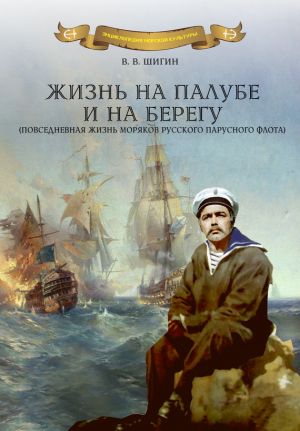 обложка книги Жизнь на палубе и на берегу автора Владимир Шигин