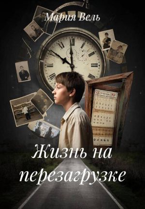обложка книги Жизнь на перезагрузке автора Мария Вель