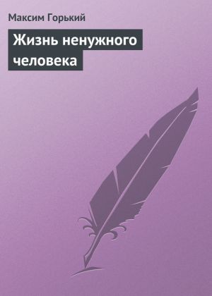 обложка книги Жизнь ненужного человека автора Максим Горький