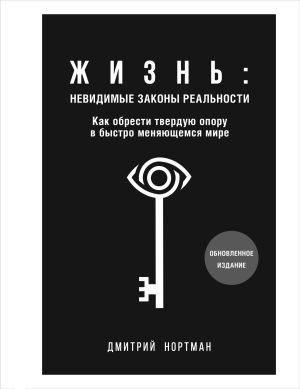 обложка книги Жизнь: невидимые законы реальности. Как обрести твердую опору в быстро меняющемся мире автора Дмитрий Нортман