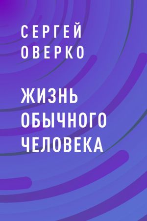обложка книги Жизнь обычного человека автора Сергей Оверко