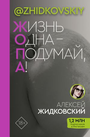 обложка книги Жизнь одна – подумай, а! автора Алексей Жидковский