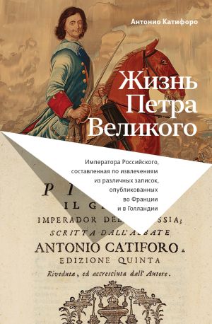 обложка книги Жизнь Петра Великого автора Антонио Катифоро