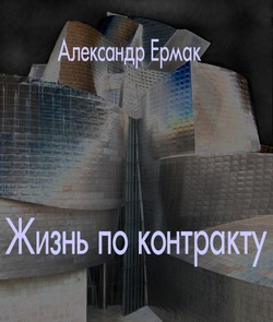 обложка книги Жизнь по контракту автора Александр Ермак