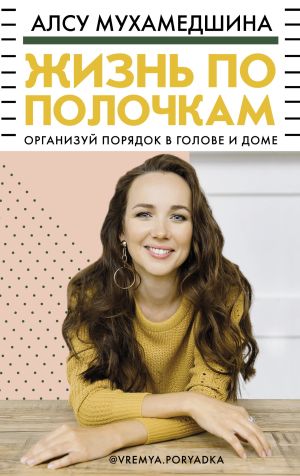 обложка книги Жизнь по полочкам. Организуй порядок в голове и доме автора Михаил Салтыков-Щедрин