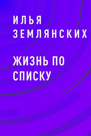 обложка книги Жизнь по списку автора Илья Землянских