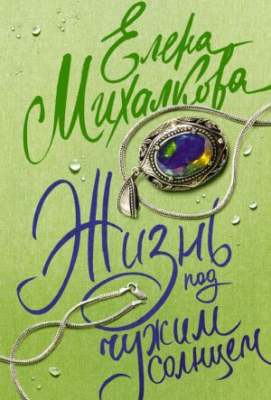 обложка книги Жизнь под чужим солнцем автора Елена Михалкова