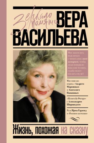 обложка книги Жизнь, похожая на сказку автора Вера Васильева