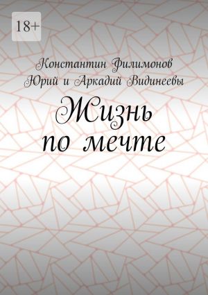 обложка книги Жизнь по мечте автора Юрий Видинеев