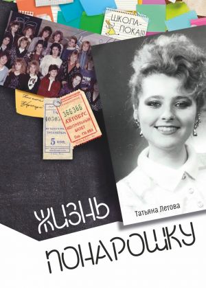 обложка книги Жизнь понарошку автора Татьяна Летова