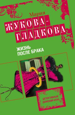 обложка книги Жизнь после брака автора Мария Жукова-Гладкова