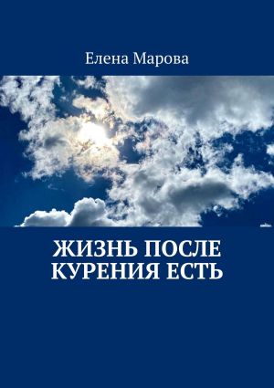 обложка книги Жизнь после курения есть автора Елена Марова