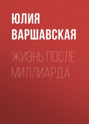 обложка книги Жизнь после миллиарда автора Жанна Присяжная