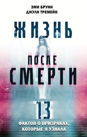 обложка книги Жизнь после смерти. 13 фактов о призраках, которые я узнала автора Эми Бруни