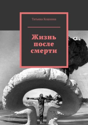 обложка книги Жизнь после смерти автора Татьяна Кошкина