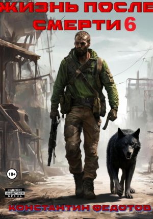 обложка книги Жизнь после смерти 6 автора Константин Федотов
