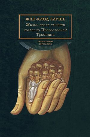 обложка книги Жизнь после смерти согласно Православной Традиции автора Жан-Клод Ларше