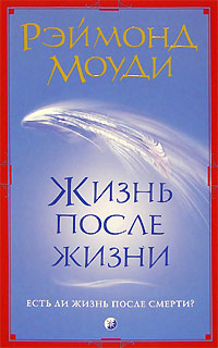 обложка книги Жизнь после жизни автора Раймонд Моуди