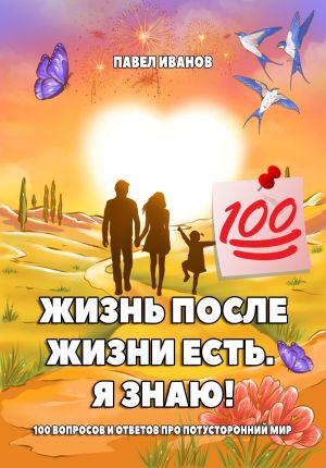 обложка книги Жизнь после жизни есть. Я знаю! 100 вопросов и ответов про потусторонний мир автора Павел Иванов