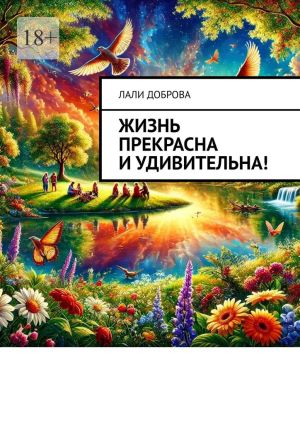 обложка книги Жизнь прекрасна и удивительна! автора Лали Доброва