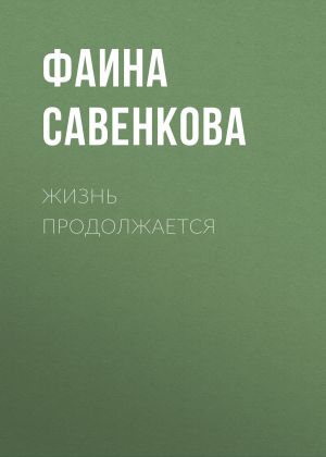 обложка книги Жизнь продолжается автора Фаина Савенкова