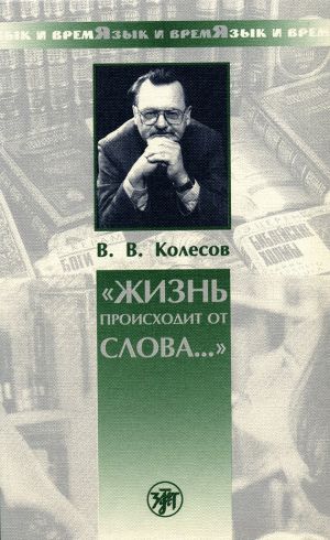 обложка книги «Жизнь происходит от слова…» автора Владимир Колесов