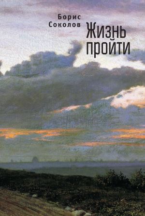 обложка книги Жизнь пройти автора Борис Соколов