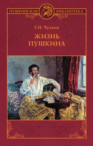 обложка книги Жизнь Пушкина автора Георгий Чулков