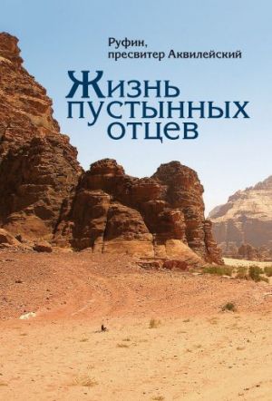 обложка книги Жизнь пустынных отцев автора Руфин Аквилейский