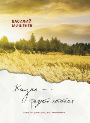 обложка книги Жизнь – радость короткая автора Василий Мишенёв