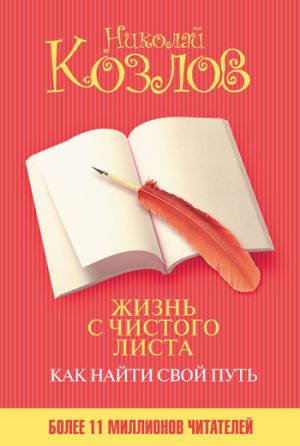 обложка книги Жизнь с чистого листа. Как найти свой путь автора Николай Козлов