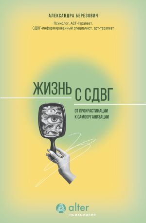 обложка книги Жизнь с СДВГ. От прокрастинации к самоорганизации автора Александра Березович