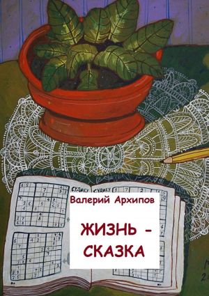 обложка книги Жизнь – сказка автора Валерий Архипов
