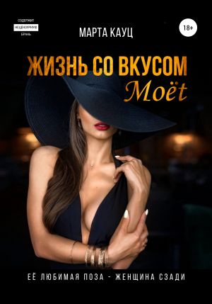 обложка книги Жизнь со вкусом Moёt автора Марта Кауц