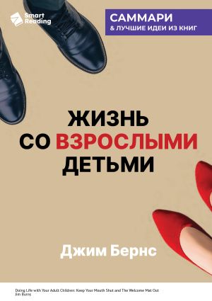 обложка книги Жизнь со взрослыми детьми. Помалкивать и быть рядом. Джим Бернс. Саммари автора М. Иванов