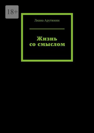 обложка книги Жизнь со смыслом автора Лиана Арутюнян