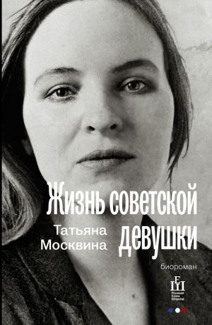 обложка книги Жизнь советской девушки автора Татьяна Москвина