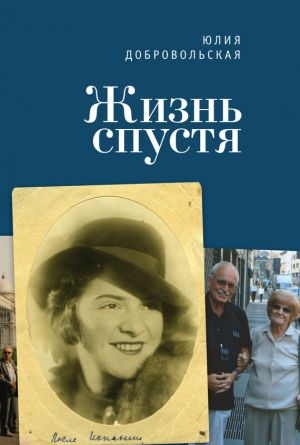 обложка книги Жизнь спустя автора Юлия Добровольская