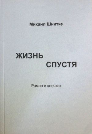 обложка книги Жизнь спустя автора Михаил Шнитке
