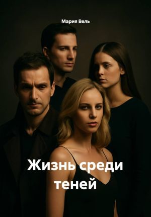 обложка книги Жизнь среди теней автора Мария Вель