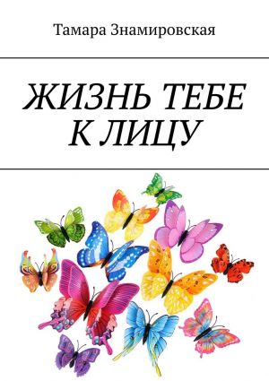 обложка книги Жизнь тебе к лицу автора Тамара Знамировская
