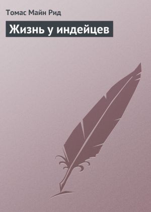 обложка книги Жизнь у индейцев автора Томас Майн Рид