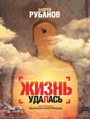 обложка книги Жизнь удалась автора Андрей Рубанов