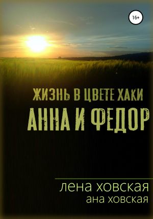 обложка книги Жизнь в цвете хаки. Анна и Федор автора Ана Ховская