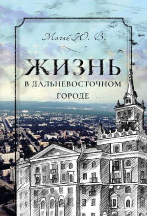 обложка книги Жизнь в дальневосточном городе автора Юрий Магай