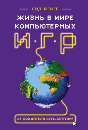 обложка книги Жизнь в мире компьютерных игр автора Дженнифер Ли Нунан