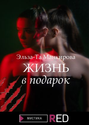 обложка книги Жизнь в подарок автора Эльза-Та Манкирова